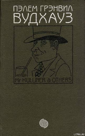 Том 4. М-р Маллинер и другие — Вудхаус Пелам Гренвилл