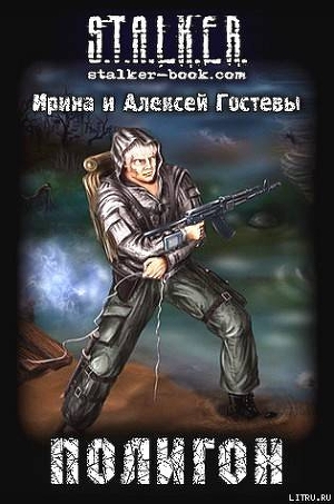 Полигон (СИ) - Гостев Алексей