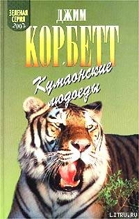 Кумаонские людоеды - Корбетт Джим Эдвард Джеймс