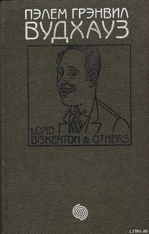 Том 9. Лорд Бискертон и другие — Вудхаус Пелам Гренвилл