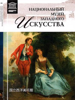 Национальный музей западного искусства Токио - Гордеева М. В. редактор