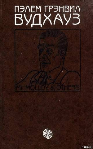 Том 14. М-р Моллой и другие — Вудхаус Пелам Гренвилл