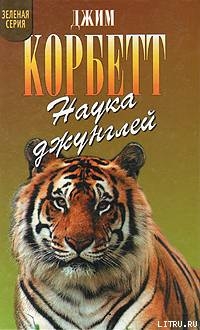 Наука джунглей - Корбетт Джим Эдвард Джеймс