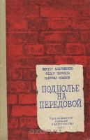 Подполье на передовой - Иванов Гавриил Петрович