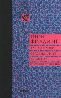 Так ли плохи сегодняшние времена? - Филдинг Генри