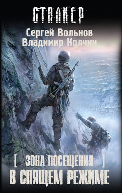 В спящем режиме - Колчин Владимир