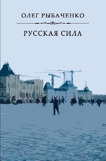 Русская сила — Рыбаченко Олег Павлович