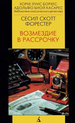 Возмездие в рассрочку - Форестер Сесил Скотт