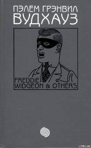 Том 16. Фредди Виджен и другие - Вудхаус Пелам Гренвилл