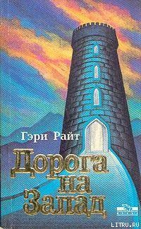 Дорога на запад - Райт Гарри