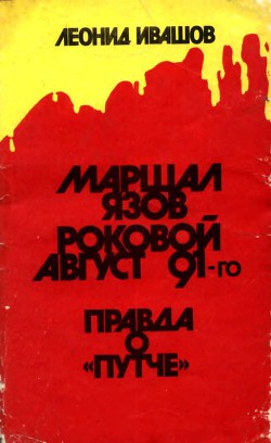 Маршал Язов (роковой август 91-го) - Ивашов Леонид Григорьевич