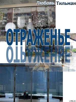 Отраженье - Тильман Любовь