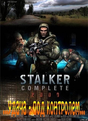 S.T.A.L.K.E.R. ...жизнь - гарантирована... — Лукьянов Александр Николаевич 