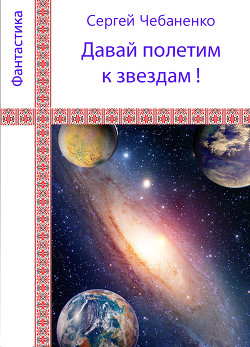 Давай полетим к звездам! - Чебаненко Сергей