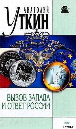 Вызов Запада и ответ России — Уткин Анатолий Иванович