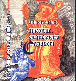 Рукопис, знайдений у Сараґосі — Потоцкий Ян