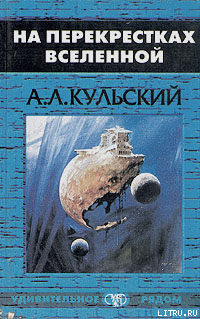 На перекрестках Вселенной — Кульский Александр Леонидович