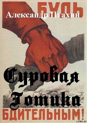 СУРОВАЯ ГОТИКА - Птахин Александр