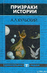 Призраки истории. Книга 2 — Кульский Александр Леонидович