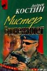 Шоу двойников (=Мистер бронежилет) - Костин Андрей