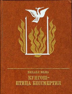 Кунгош — птица бессмертия. Повесть о Муллануре Вахитове - Юхма Михаил Николаевич