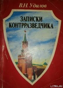 Записки контрразведчика. (Взгляд изнутри) - Удилов Вадим Николаевич