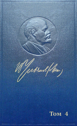 Полное собрание сочинений. Том 4. 1898 — апрель 1901 - Ленин (Ульянов) Владимир Ильич