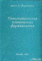 Гомеопатическая клиническая фармакология - Фаррингтон Эрнст