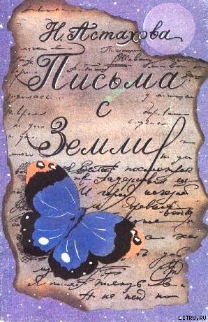 Письма с Земли. Городская фантастика - Астахова Наталья Васильевна