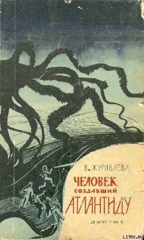 Человек, создавший Атлантиду. (Сборник) — Журавлева Валентина Николаевна