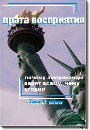 Врата восприятия, или Почему американцы верят всему, чему угодно. - О'Шии Тим