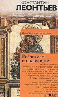 Средний европеец как орудие всемирного разрушения - Леонтьев Константин Николаевич