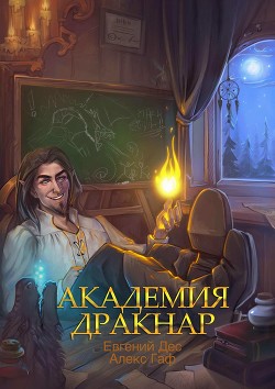 Академия Дракнар. Дилогия (СИ) - Дес Евгений