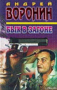 Бык в загоне - Воронин Андрей Николаевич