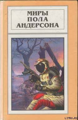 Бич властителей - Андерсон Пол Уильям