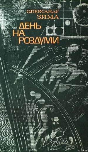 День на роздуми - Зима Александр Викторович