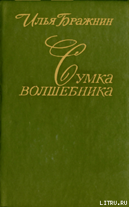 Сумка волшебника - Бражнин Илья Яковлевич