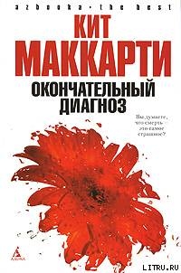 Окончательный диагноз - МакКарти Кит