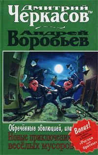 Обреченные эволюцией, или Новые приключения веселых мусоров - Воробьев Андрей