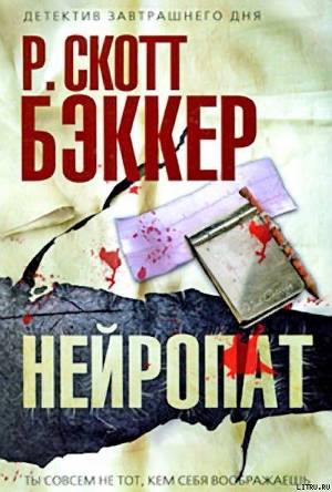 Нейропат - Бэккер Р. Скотт