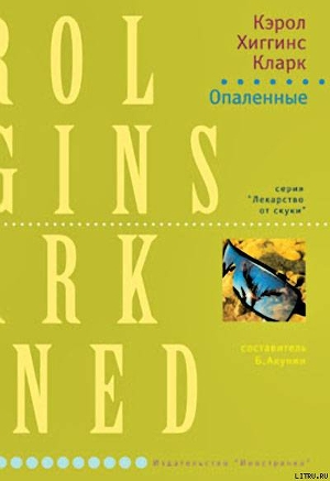 Опаленные — Кларк Кэрол Хиггинс