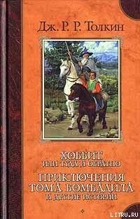 Дракон прилетел - Толкин Джон Рональд Руэл