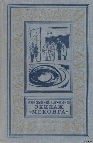 Экипаж «Меконга» — Войскунский Евгений Львович