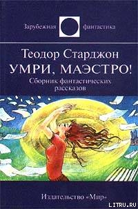 Это был не сизигий - Старджон Теодор Гамильтон