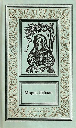 Сочинения в трех томах. Том 3 - Леблан Морис