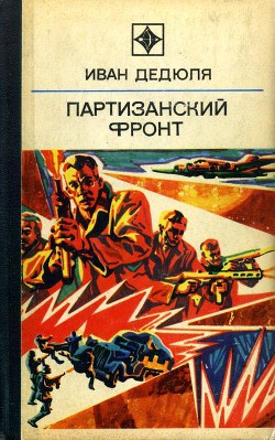 Партизанский фронт — Дедюля Иван Прохорович