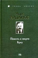 Бред — Алданов Марк Александрович