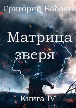 Матрица зверя (СИ) - Бабаян Григорий