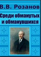 Среди обманутых и обманувшихся — Розанов Василий Васильевич