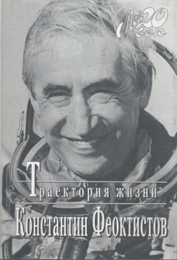 Траектория жизни. Между вчера и завтра — Феоктистов Константин Петрович